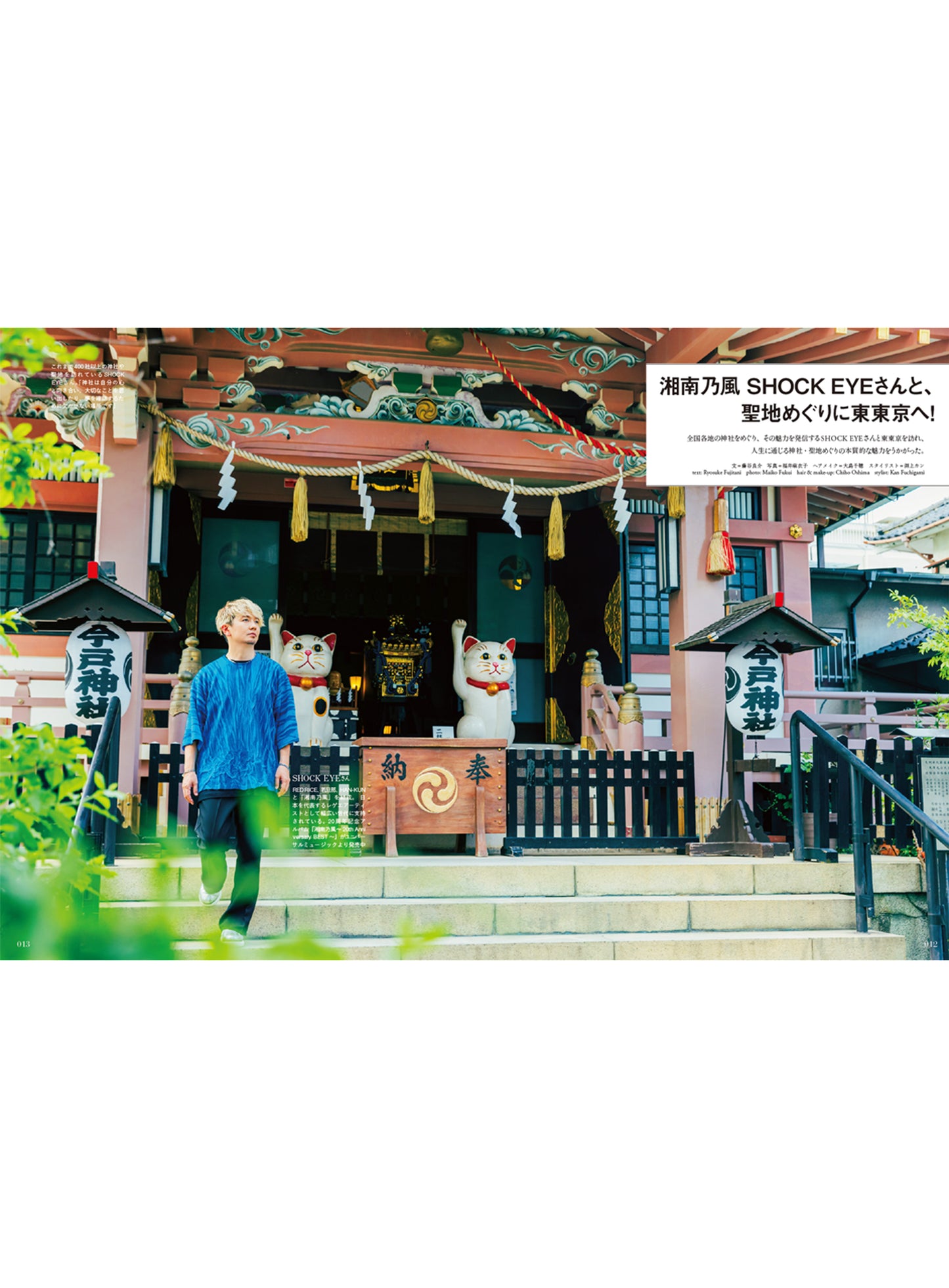 Discover Japan 2023年8月号「夏の聖地めぐり。」(表紙:湘南乃風 SHOCK EYEさん)2023/7/6発売