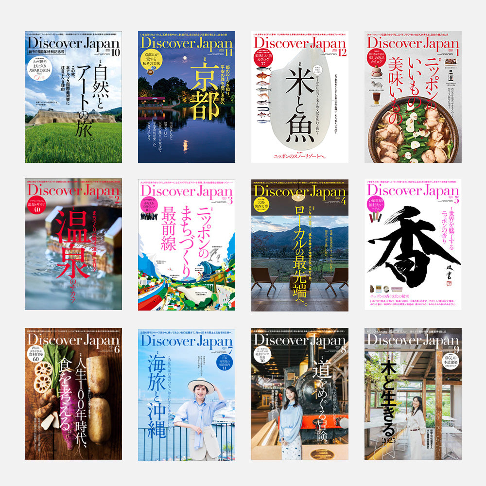 Discover Japan 定期購読