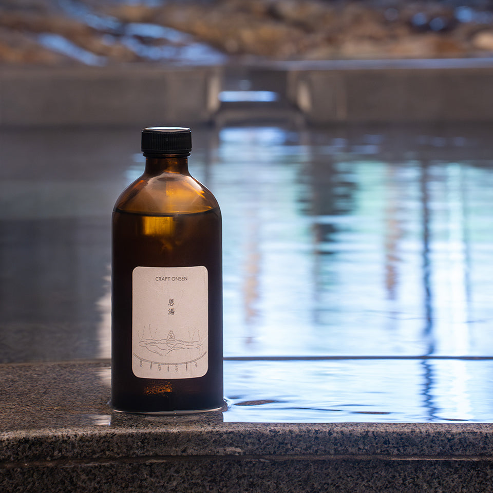 【長門湯本温泉 恩湯】クラフト温泉 恩湯(入浴用)