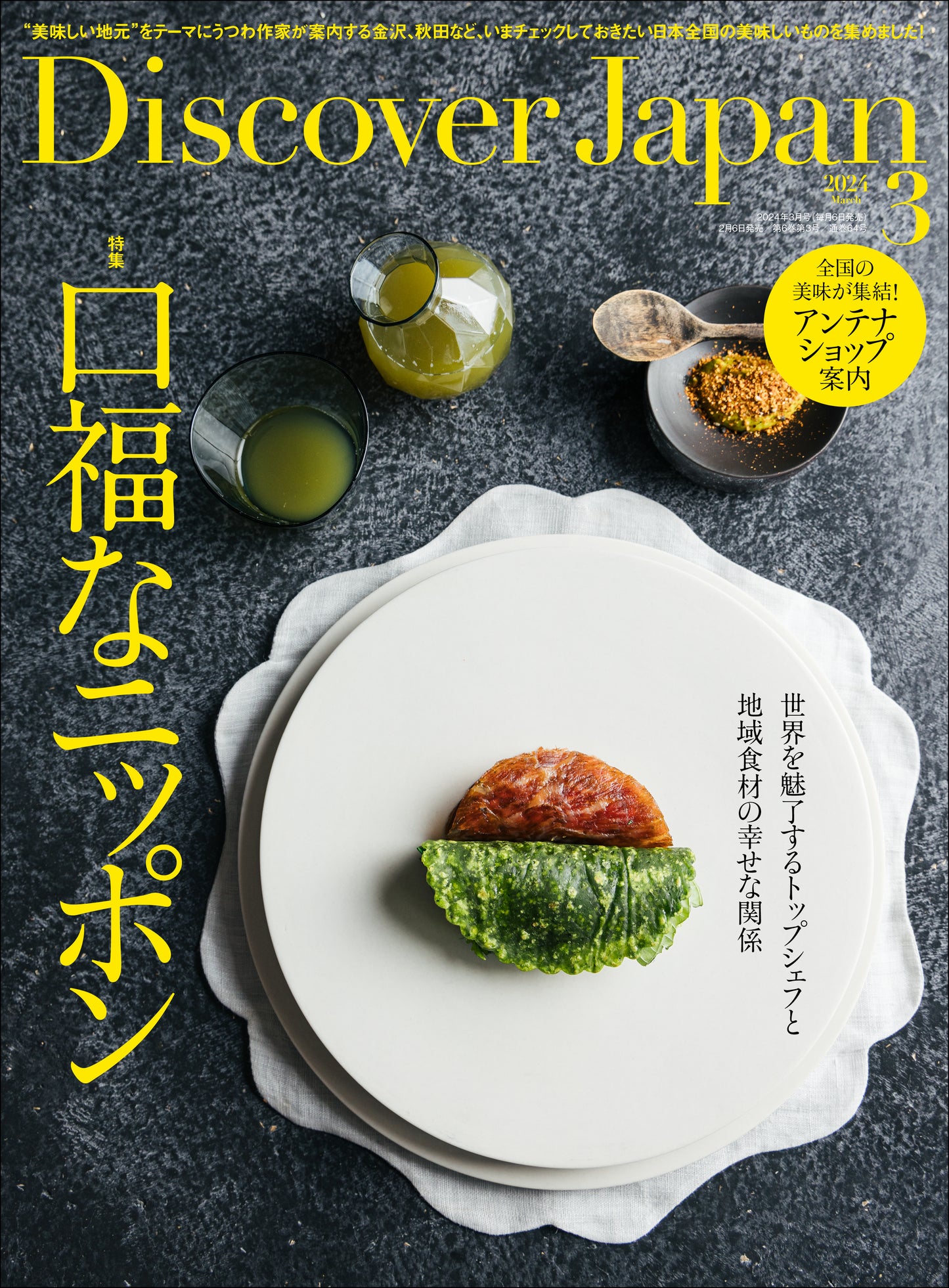 Discover Japan 2024年3月号「口福なニッポン」 2024/2/6発売