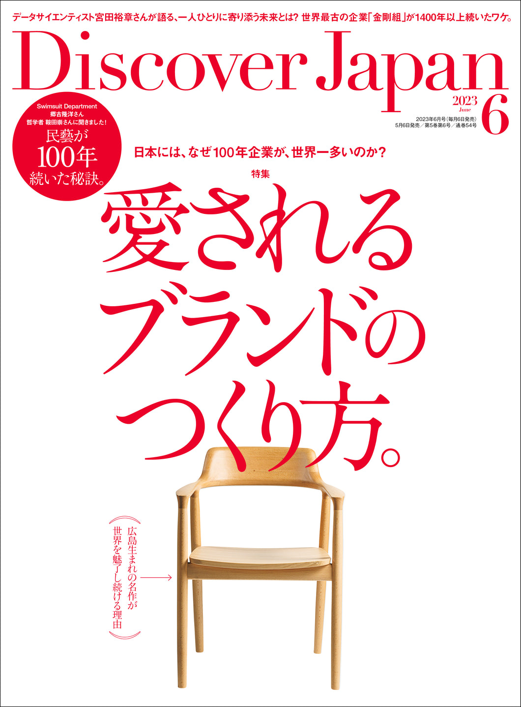 Discover Japan 2023年6月号「愛されるブランドのつくり方。」2023/5/6