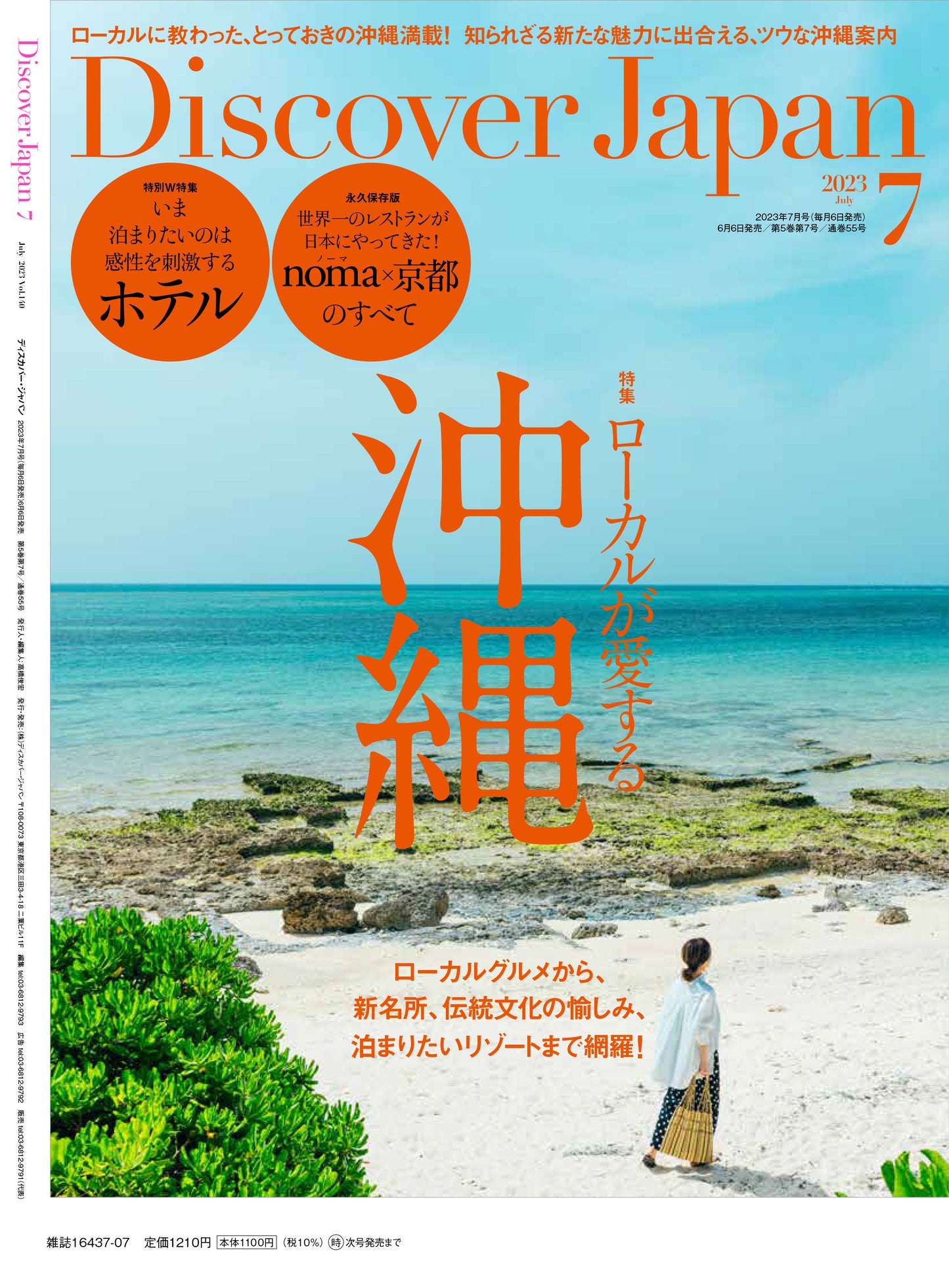 Discover Japan 2023年7月号「感性を刺激するホテル/ローカルが愛する沖縄」2023/6/6