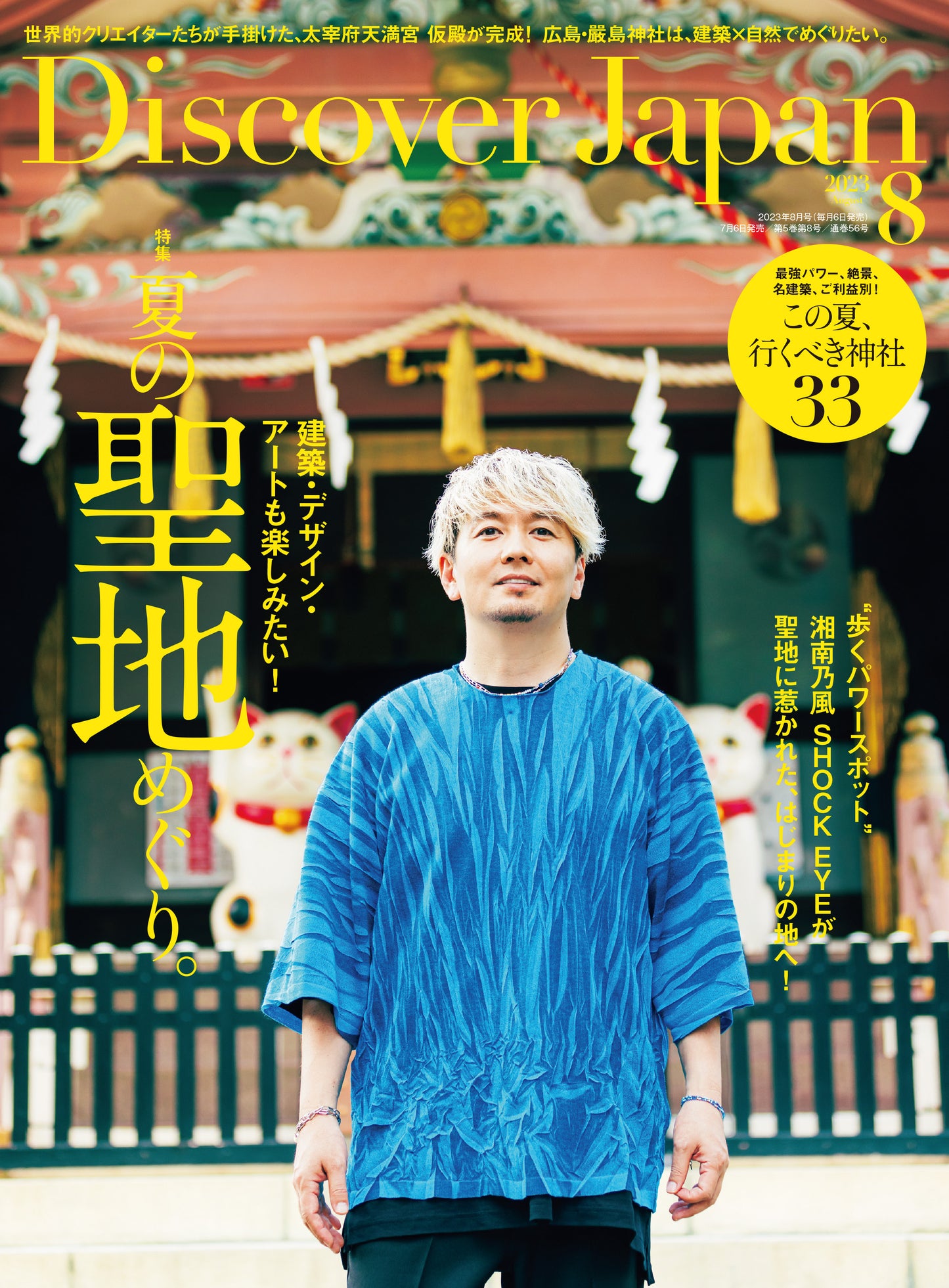 Discover Japan 2023年8月号「夏の聖地めぐり。」(表紙:湘南乃風 SHOCK EYEさん)2023/7/6発売