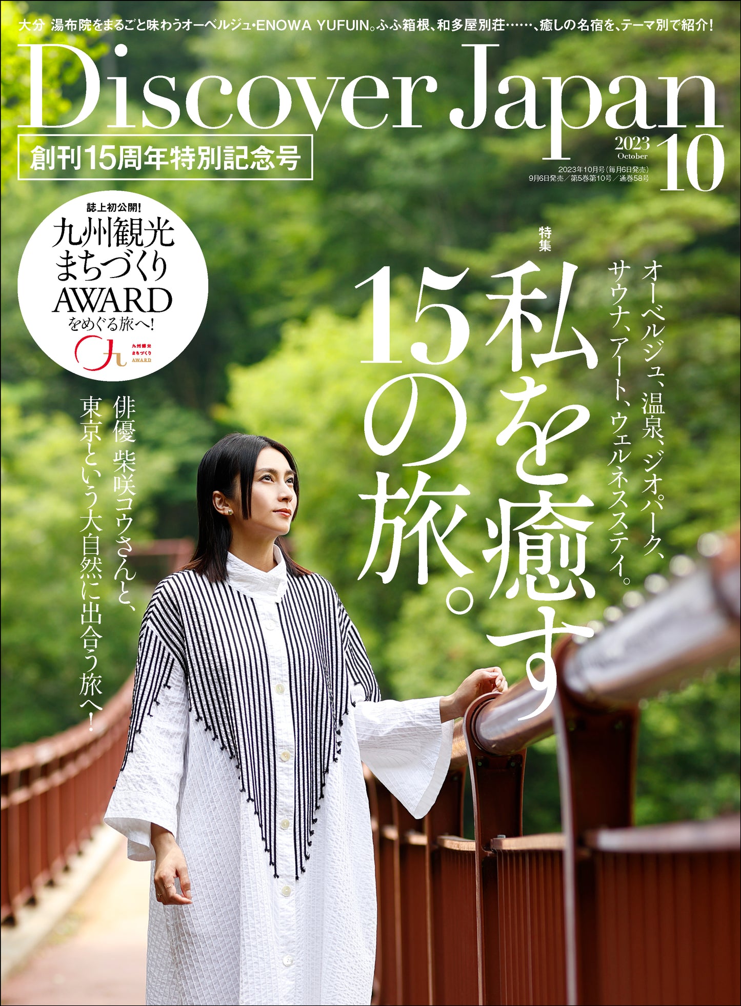 Discover Japan 2023年10月号「私を癒す15の旅。」/ダブル特集「九州」(表紙:柴咲コウさん)2023/9/6発売