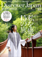 画像をギャラリービューアに読み込む, Discover Japan 2023年10月号「私を癒す15の旅。」／ダブル特集「九州」（表紙：柴咲コウさん）2023/9/6発売
