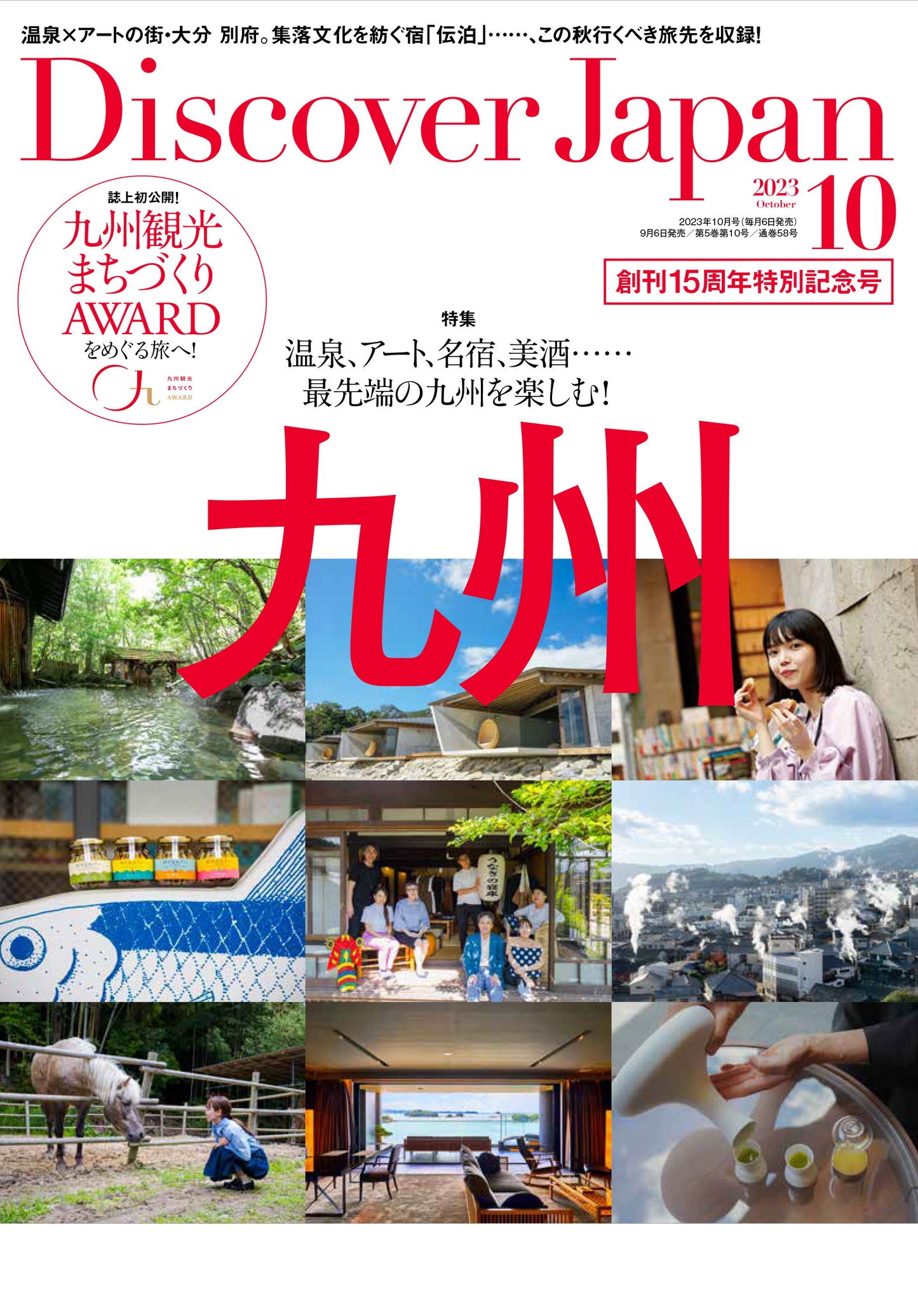 Discover Japan 2023年10月号「私を癒す15の旅。」/ダブル特集「九州」(表紙:柴咲コウさん)2023/9/6発売