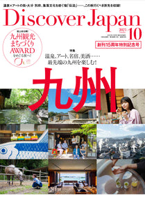 Discover Japan 2023年10月号「私を癒す15の旅。」／ダブル特集「九州」（表紙：柴咲コウさん）2023/9/6発売