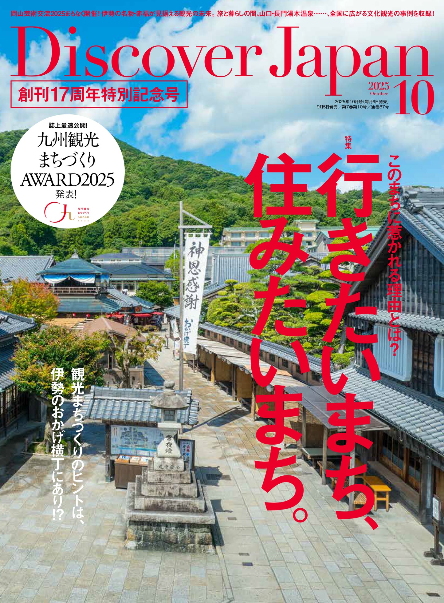 Discover Japan 2025年10月号「行きたいまち、住みたいまち。」/ダブル特集「九州」 2025/9/5発売