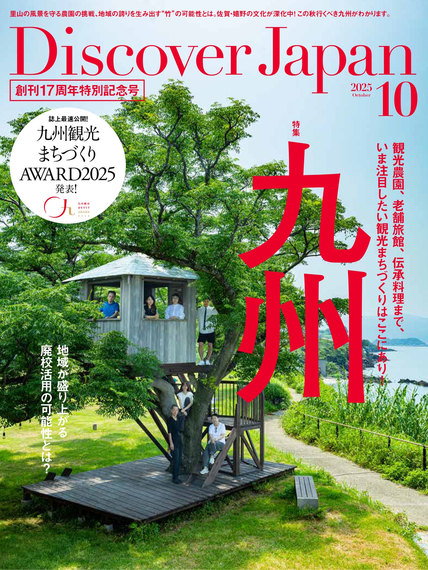 Discover Japan 2025年10月号「行きたいまち、住みたいまち。」/ダブル特集「九州」 2025/9/5発売