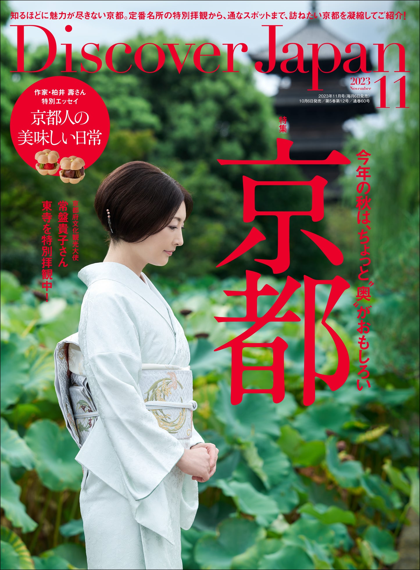 Discover Japan 2023年11月号「京都 — 今年の秋は、ちょっと”奥”がおもしろい」(表紙:常盤貴子さん)2023/10/6発売