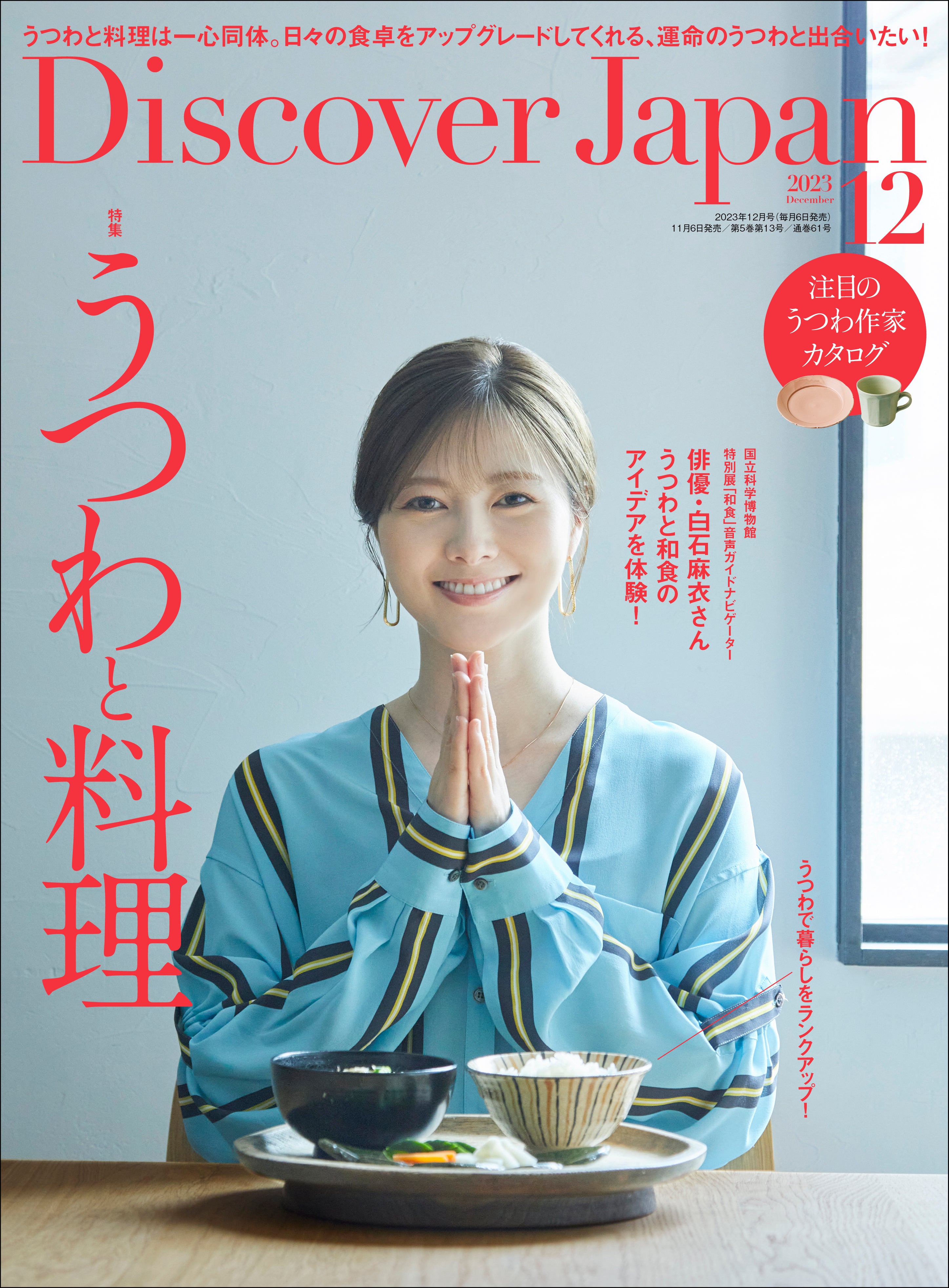 Discover Japan 2023年12月号「うつわと料理」（表紙：白石麻衣さん） 2023/11/6発売｜Discover Japan  公式オンラインショップ