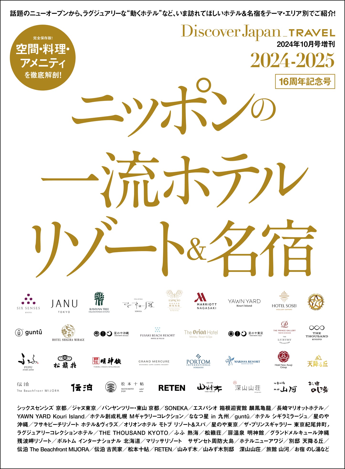 Discover Japan_TRAVEL ニッポンの一流ホテル・リゾート&名宿 2024-2025
