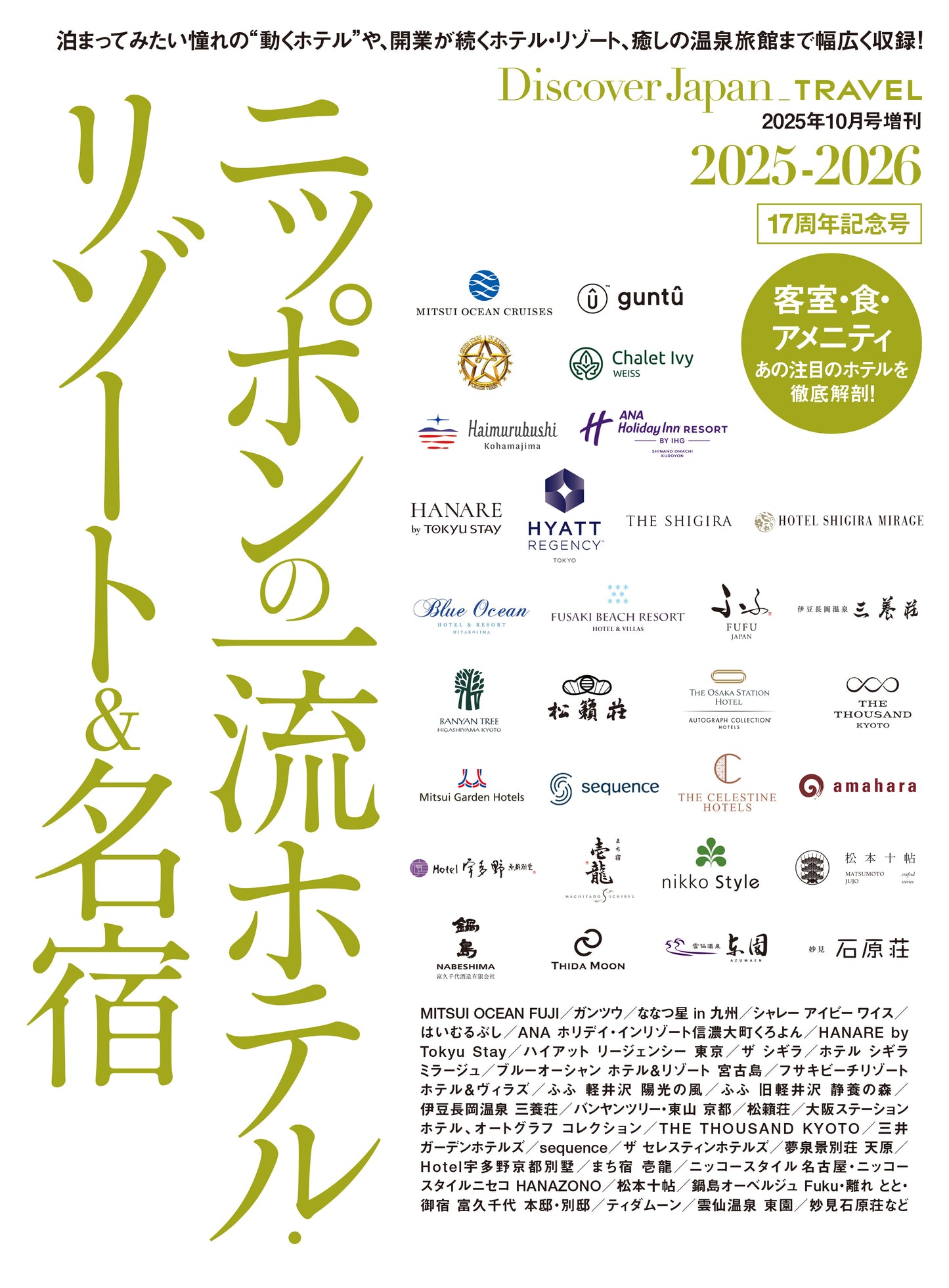 Discover Japan_TRAVEL ニッポンの一流ホテル・リゾート&名宿 2025-2026