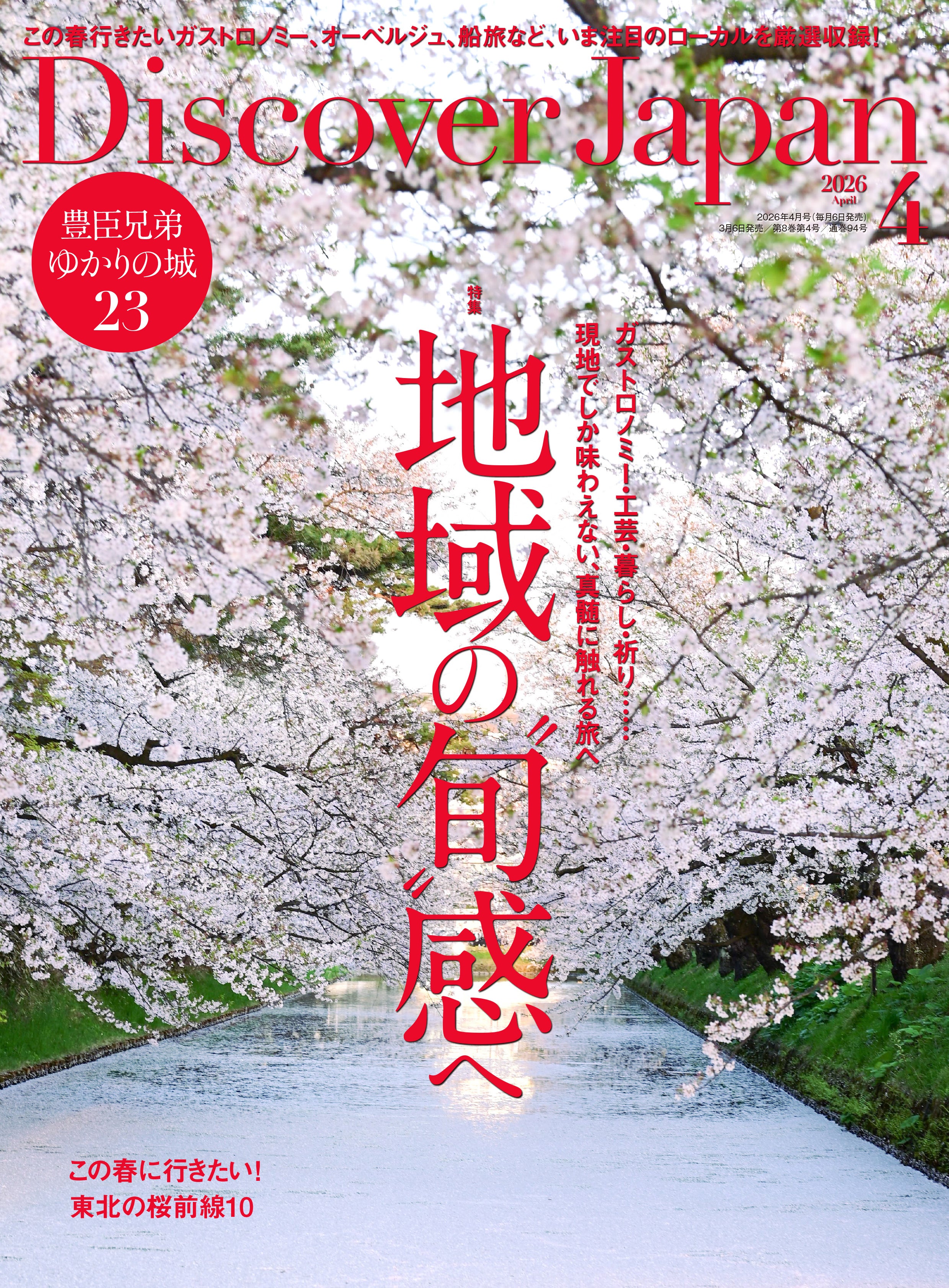 Discover Japan 2026年4月号「地域の“旬”感へ」｜Discover Japan 公式
