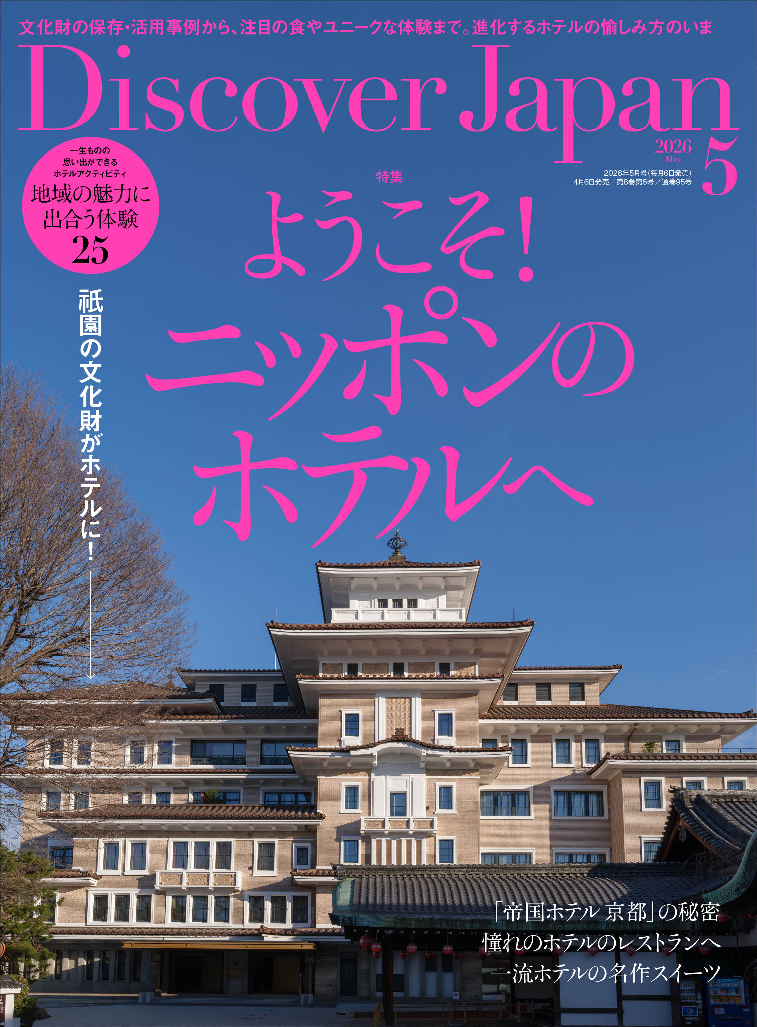 Discover Japan 2026年5月号「ようこそ！ニッポンのホテルへ
