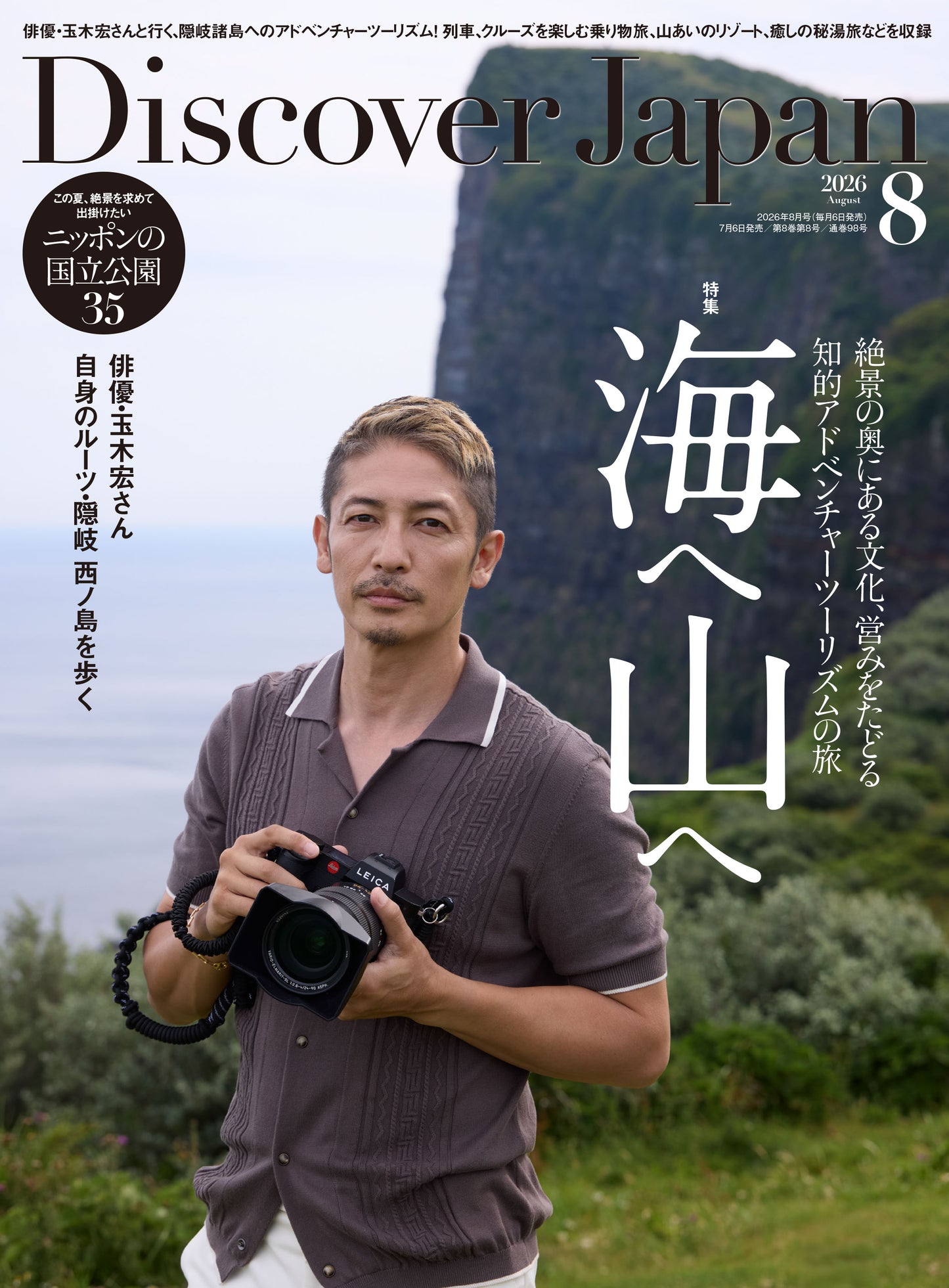 Discover Japan 2026年8月号「海へ 山へ」(表紙:玉木宏さん) 2026/7/6発売