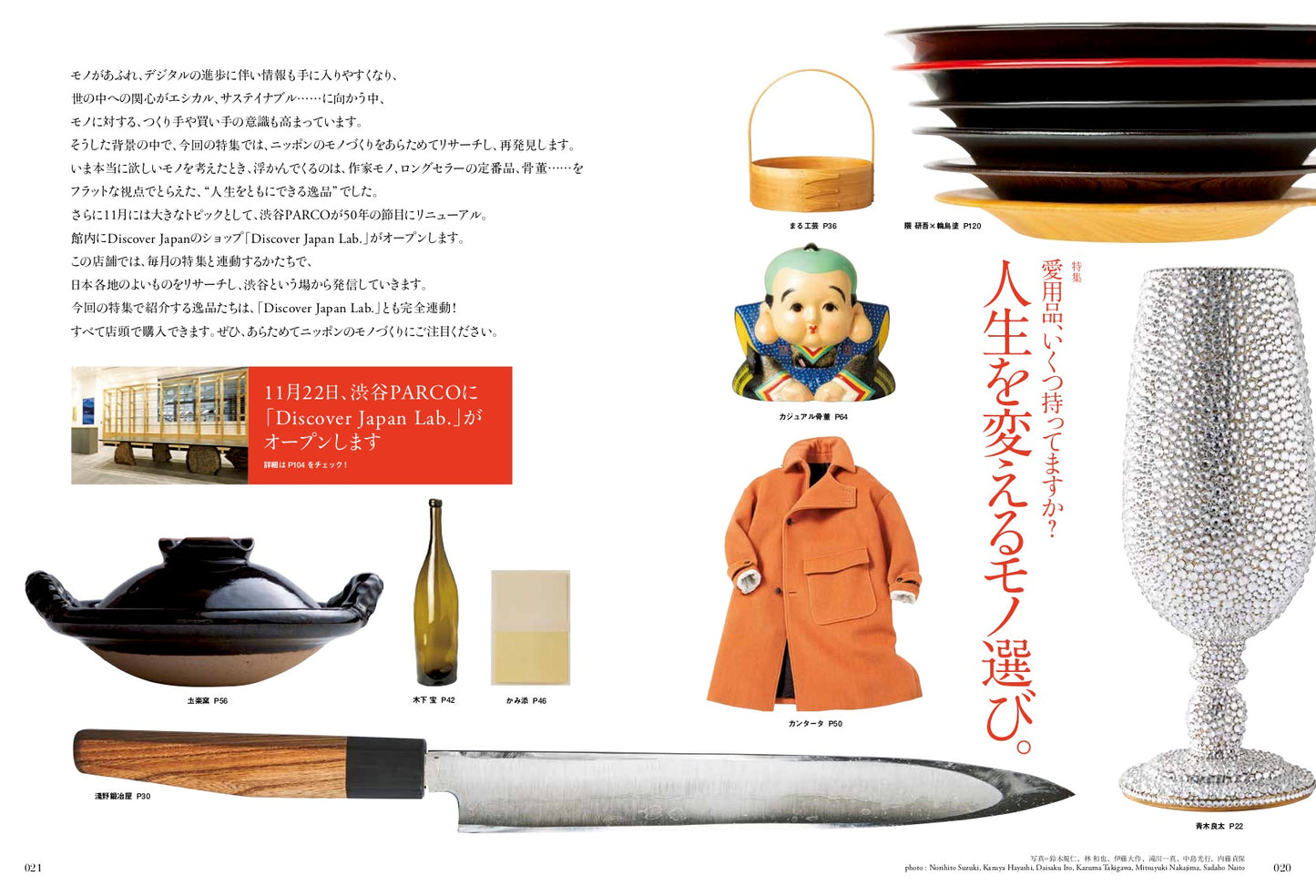 Discover Japan 2019年12月号「人生を変えるモノ選び。」– 2019/11/6発売