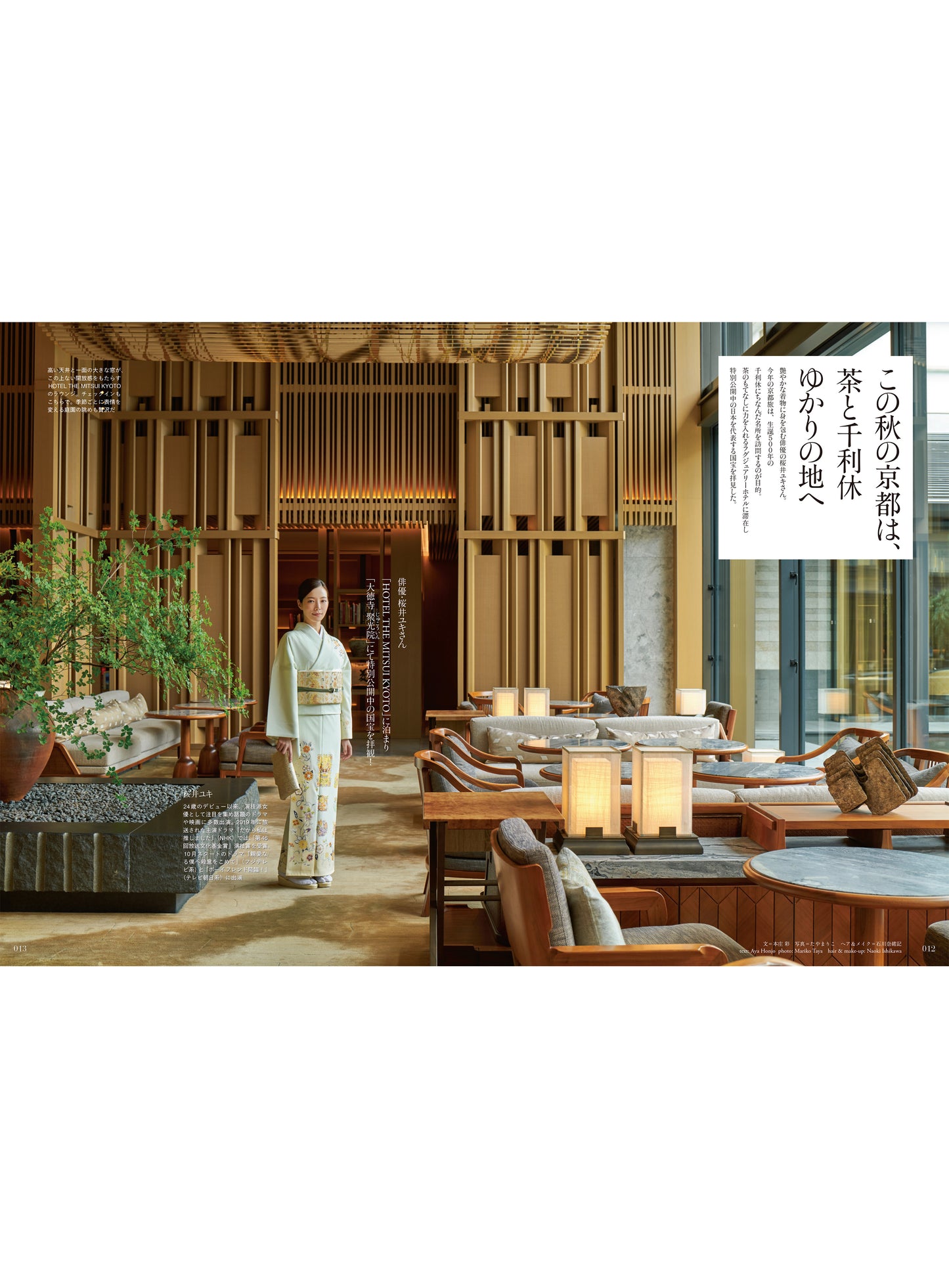 Discover Japan 2022年11月号「京都を味わう旅へ」(表紙:桜井ユキさん)2022/10/6発売