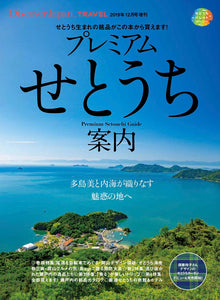 Discover Japan12月号増刊「プレミアムせとうち案内」- 2019/11/13発売