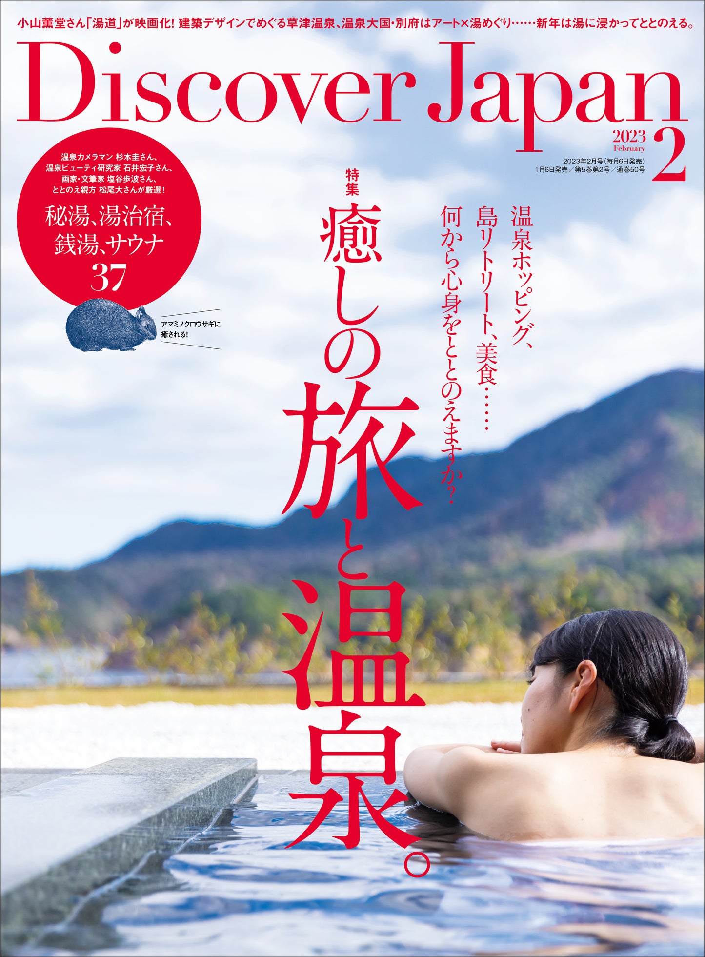 Discover Japan 2023年2月号「癒しの旅と温泉。/秘湯、湯治宿、銭湯、サウナ37」2023/1/6