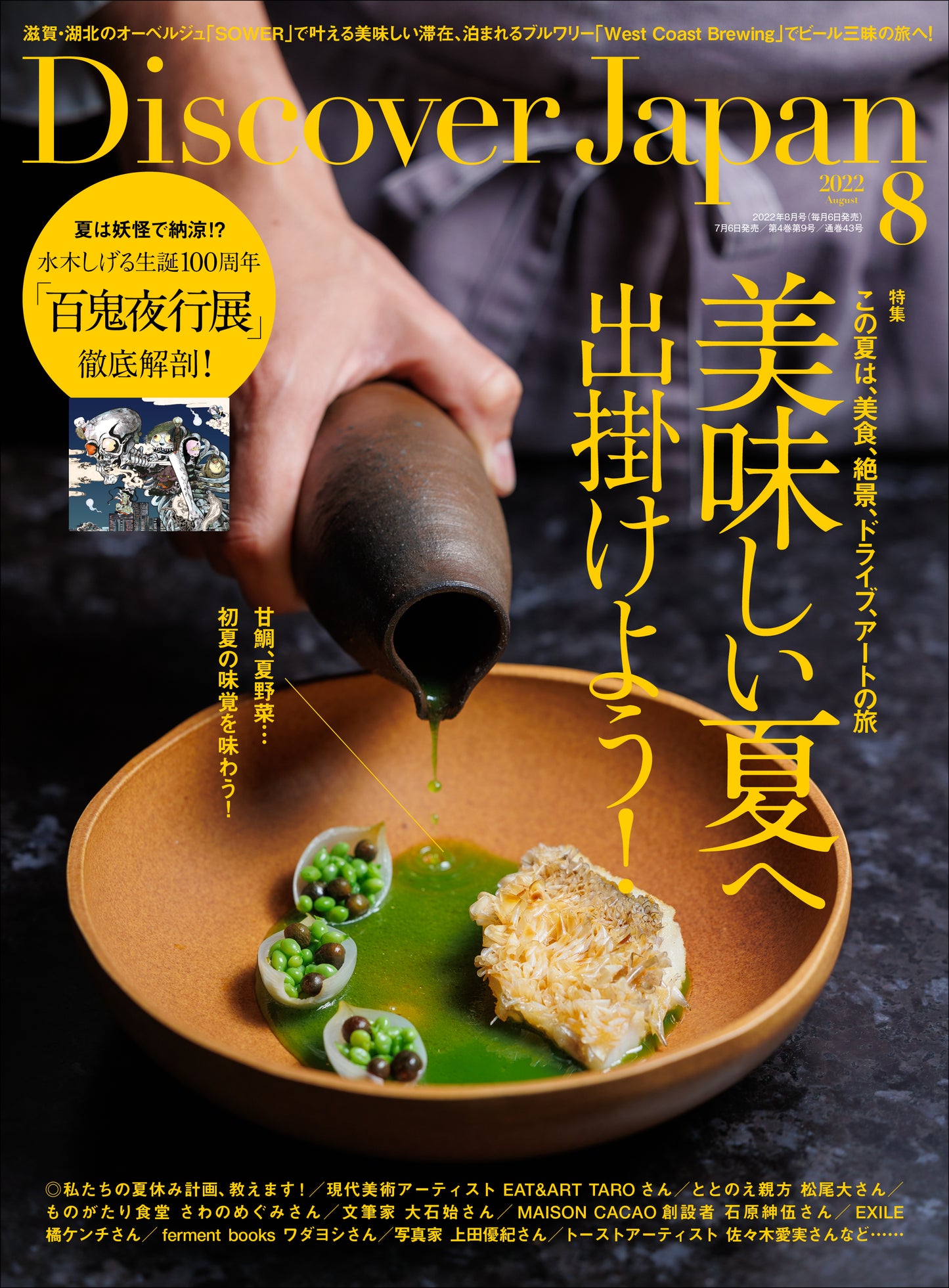 Discover Japan 2022年8月号「美味しい夏へ出掛けよう!」2022/7/6発売