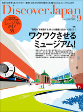 画像をギャラリービューアに読み込む, Discover Japan 2022年9月号「ワクワクさせるミュージアム！／完全保存版ミュージアムガイド55」2022/8/5発売
