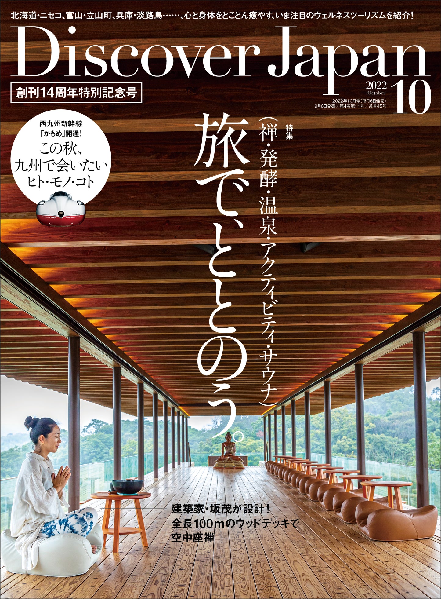 Discover Japan 2022年10月号「旅で、ととのう。/西九州新幹線開業!特別企画『九州』」2022/9/6発売