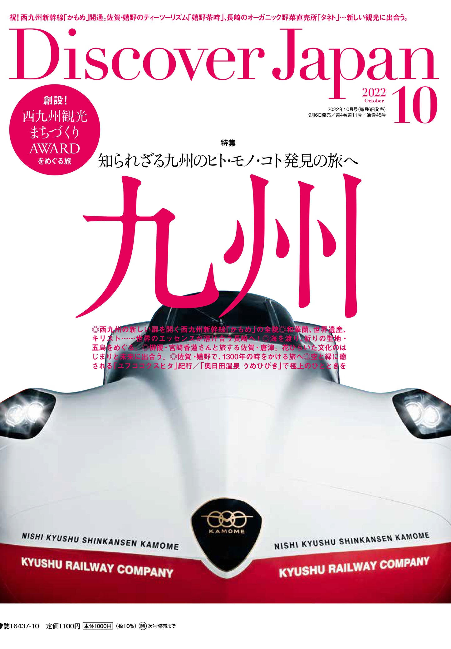 Discover Japan 2022年10月号「旅で、ととのう。/西九州新幹線開業!特別企画『九州』」2022/9/6発売