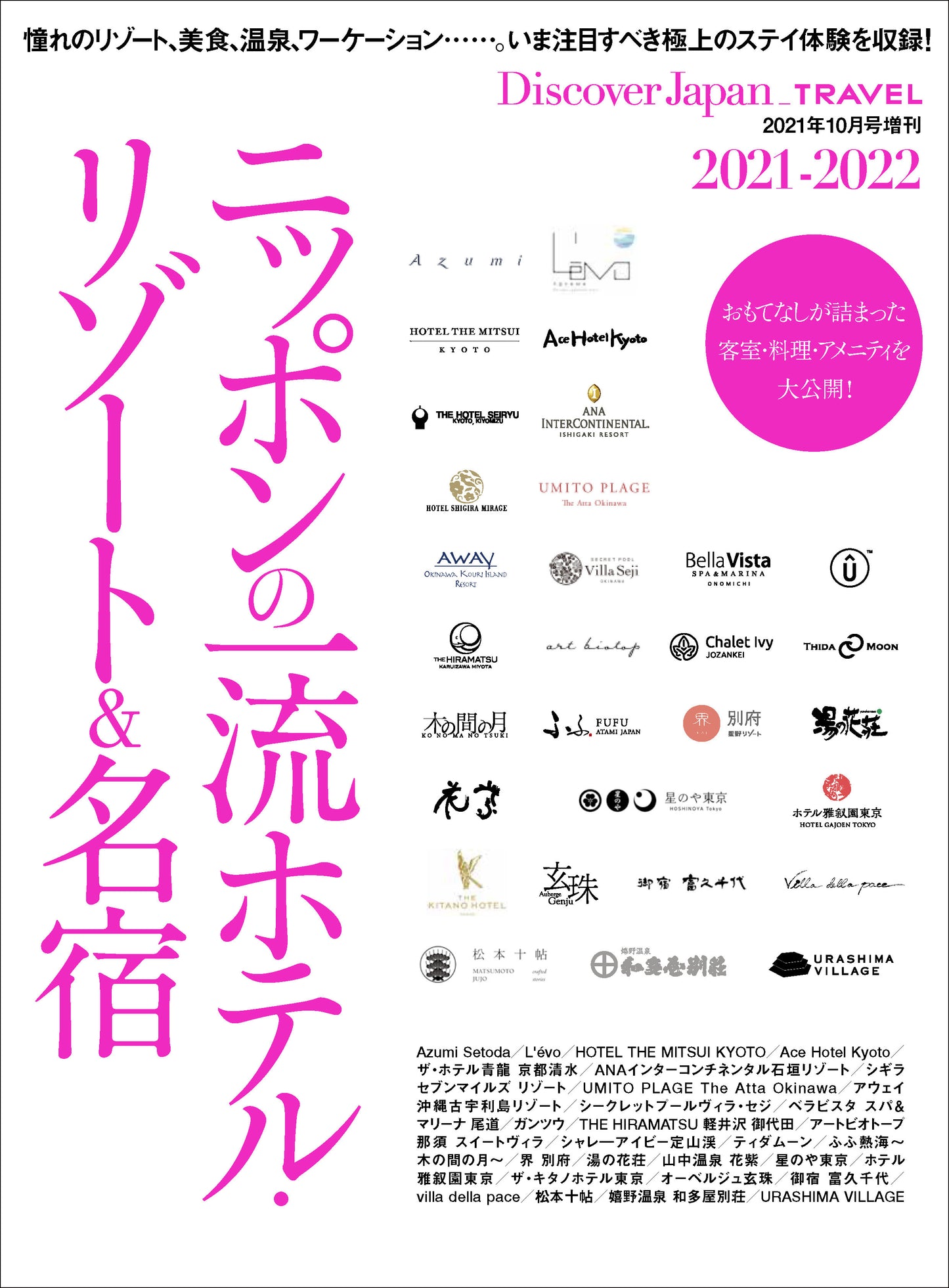 Discover Japan_TRAVEL ニッポンの一流ホテル・リゾート&名宿 2021-2022