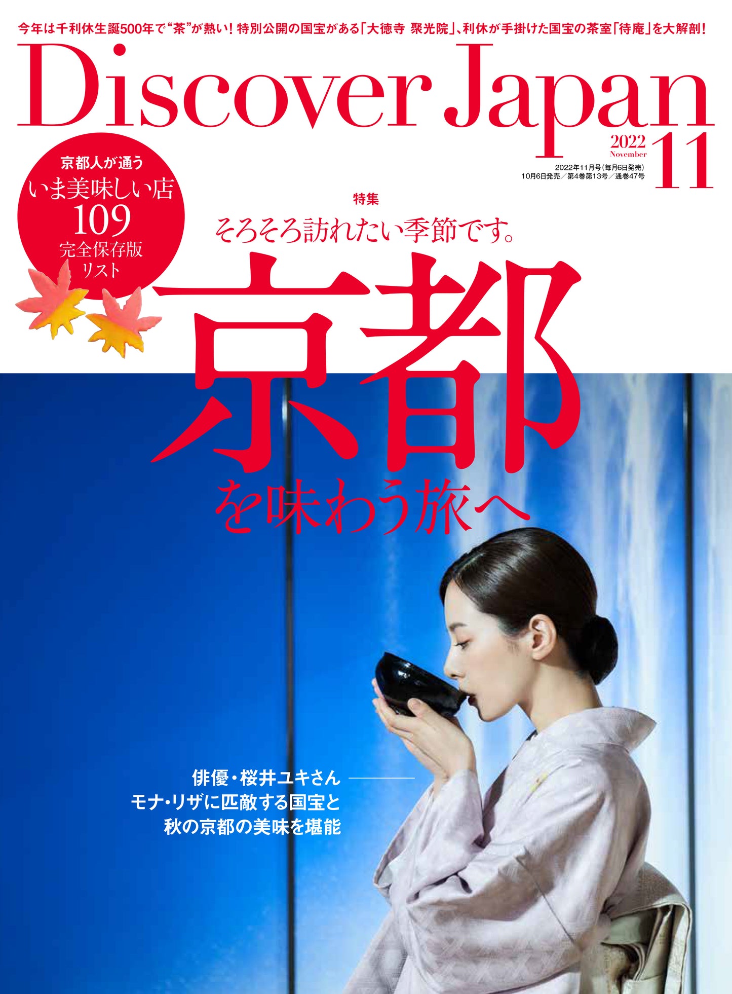 Discover Japan 2022年11月号「京都を味わう旅へ」(表紙:桜井ユキさん)2022/10/6発売