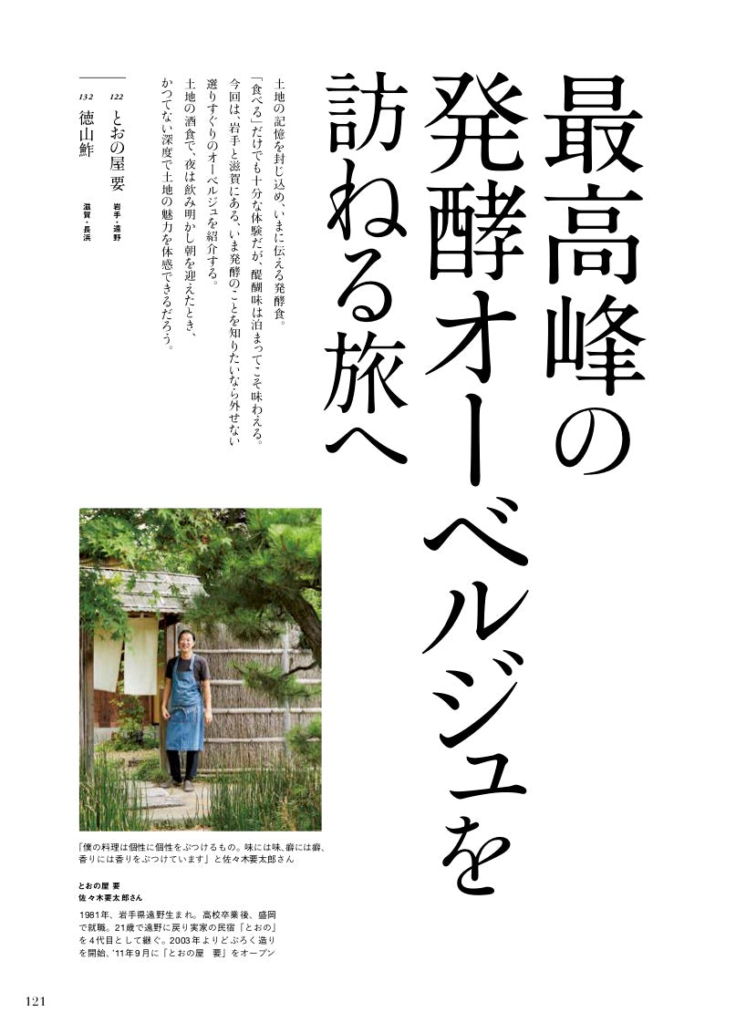 Discover Japan 2019年11月号「すごいぜ!発酵」– 2019/10/4発売