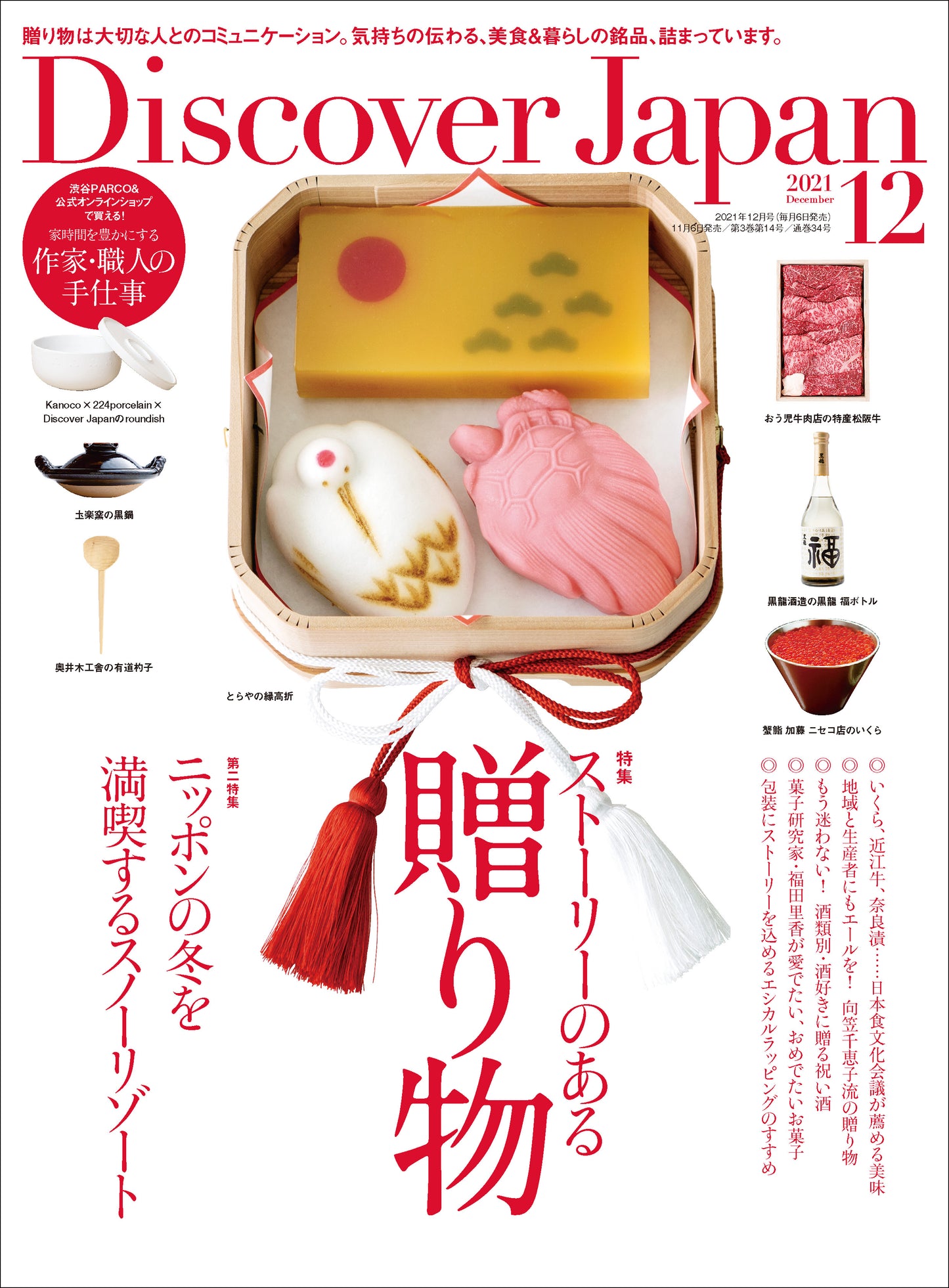 Discover Japan 2021年12月号「ストーリーのある贈り物」2021/11/6発売