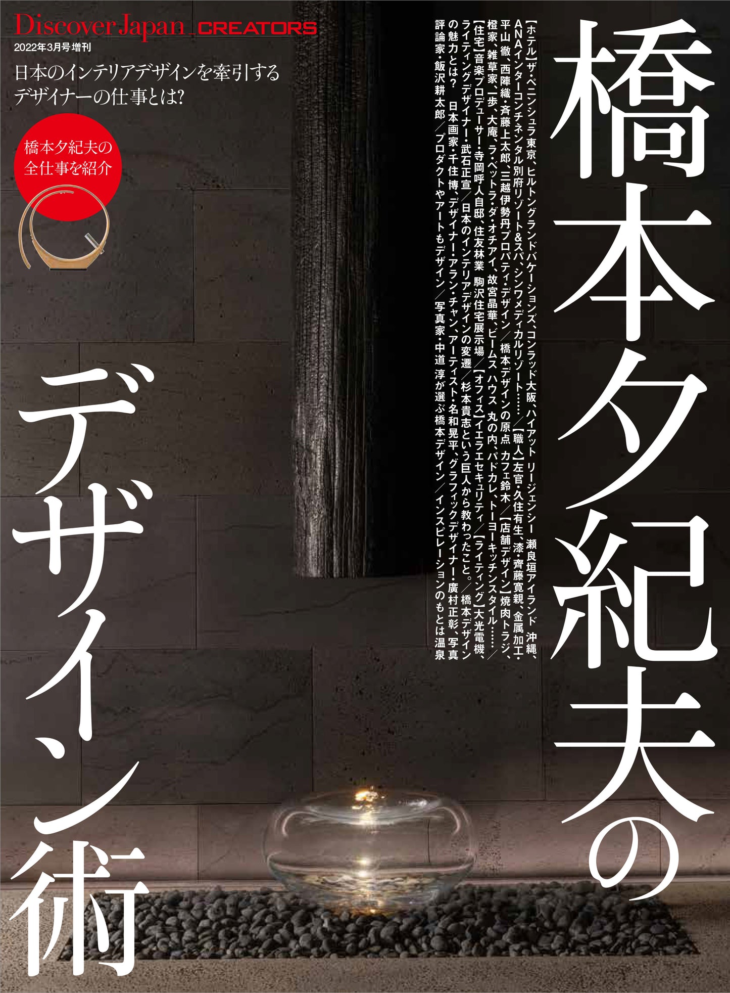 Discover Japan_CREATORS 橋本夕紀夫のデザイン術