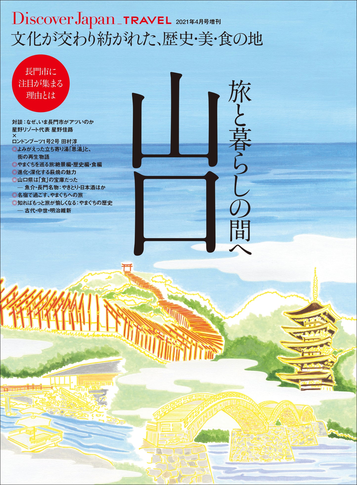 Discover Japan_TRAVEL 山口