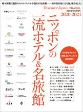 画像をギャラリービューアに読み込む, Discover Japan_TRAVEL ニッポンの一流ホテル&amp;名旅館 2020-2021 - 2020/9/28発売
