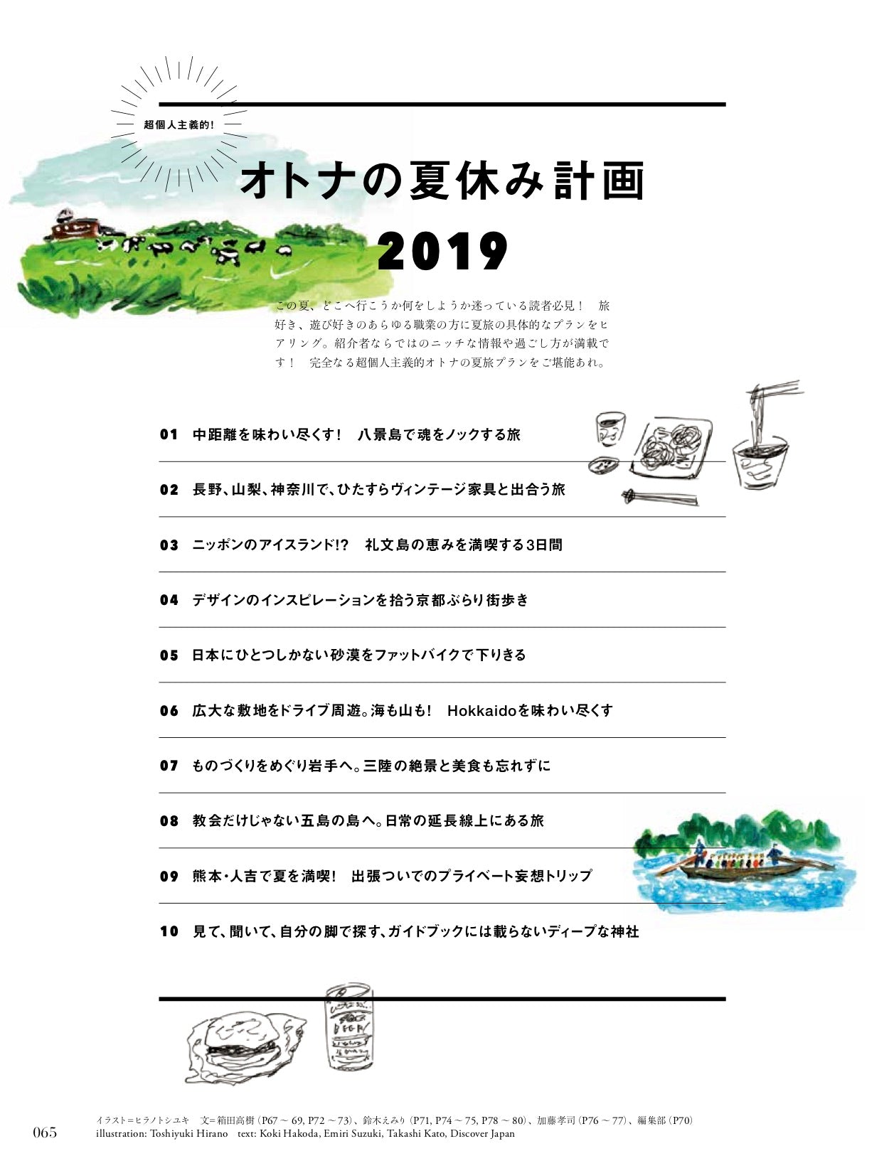 Discover Japan 2019年8月号「120%夏旅。」- 2019/7/5発売