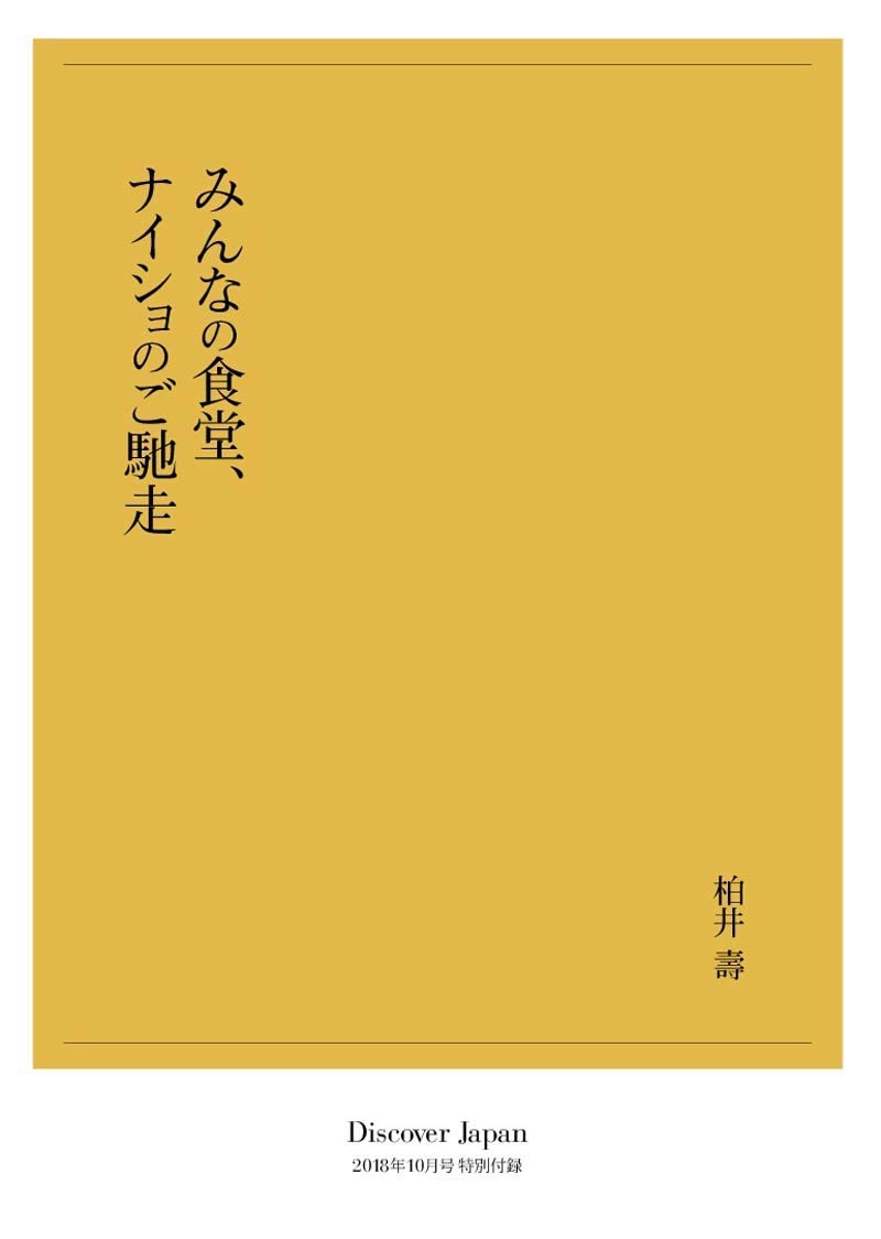 Discover Japan 2018年10月号「みんなの京都、ナイショの京都」- 2018/9/6発売