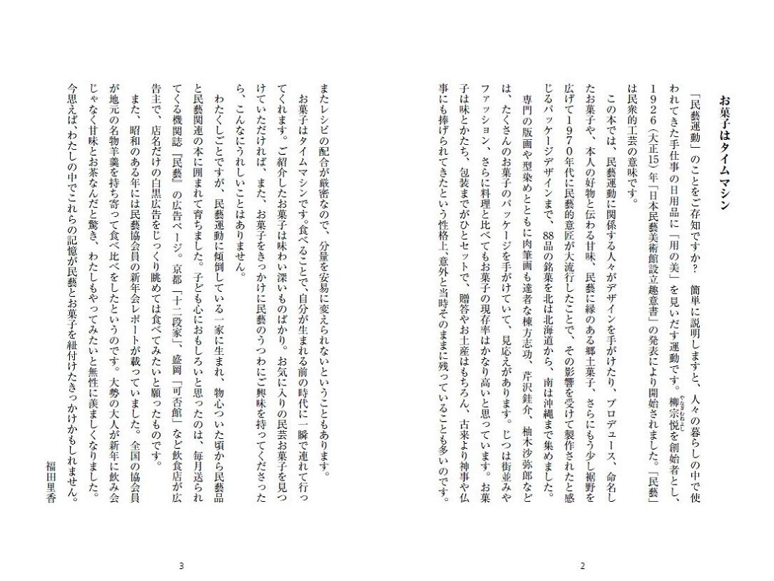 民芸お菓子 (著:福田里香)