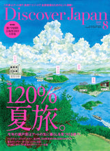 画像をギャラリービューアに読み込む, Discover Japan 2019年8月号「120%夏旅。」- 2019/7/5発売
