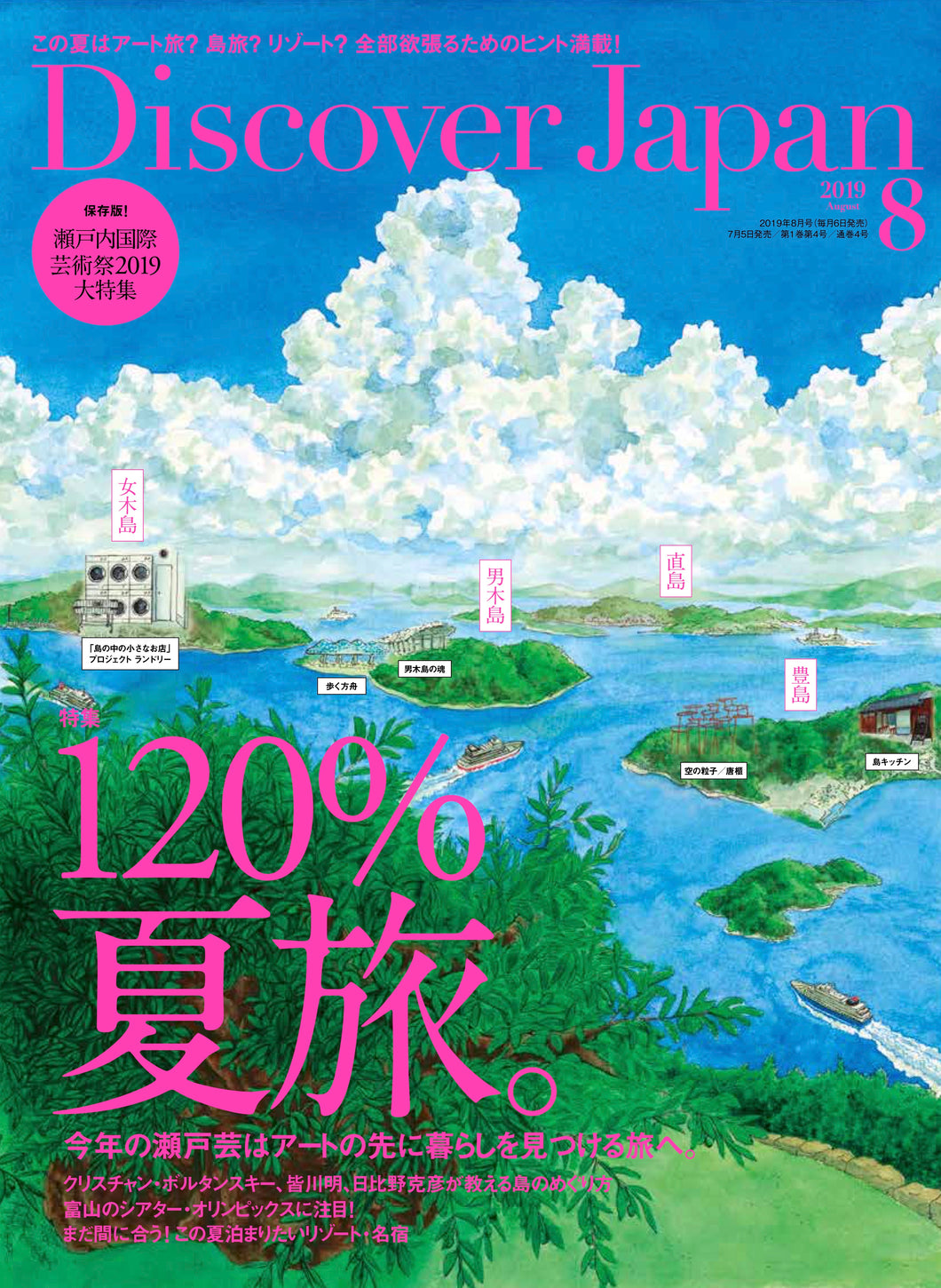 Discover Japan 2019年8月号「120%夏旅。」- 2019/7/5発売