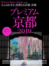 画像をギャラリービューアに読み込む, 別冊Discover Japan「プレミアム京都 2019」- 2019/3/30発売
