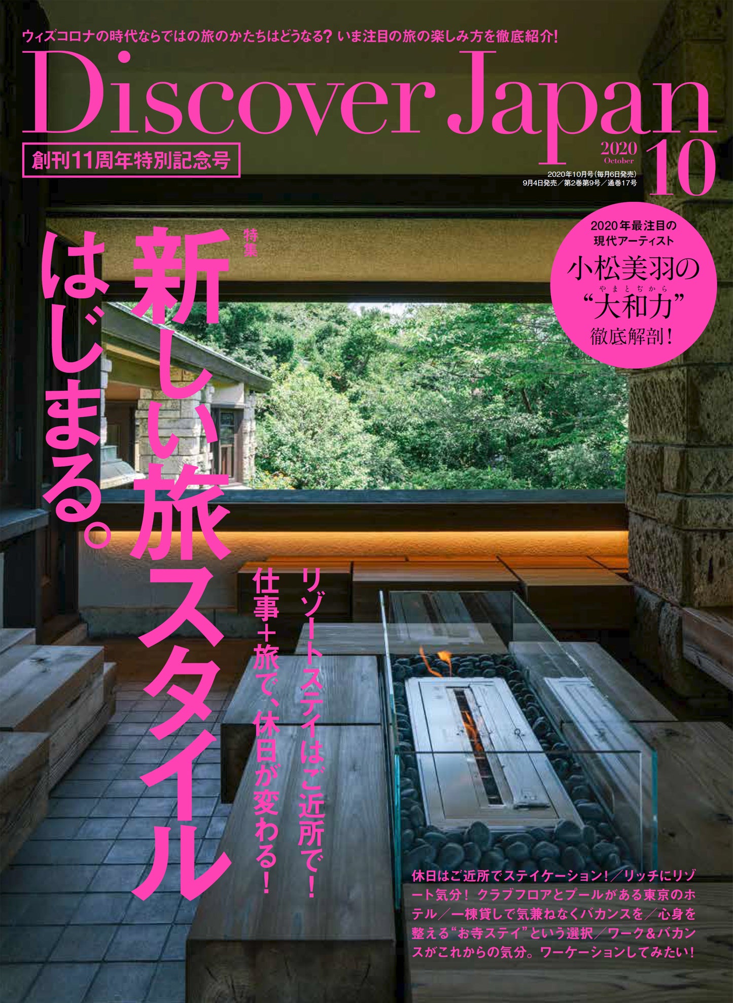 Discover Japan10月号「新しい日本の旅スタイル」 (特別企画:小松美羽) 2020/09/04発売