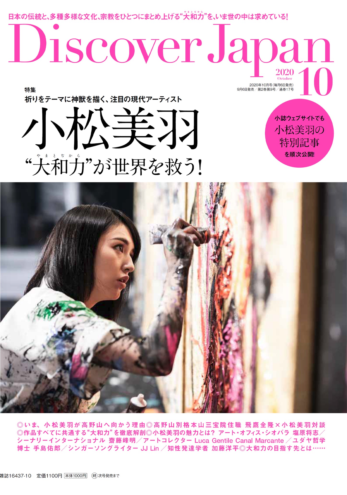 Discover Japan10月号「新しい日本の旅スタイル」 (特別企画:小松美羽) 2020/09/04発売