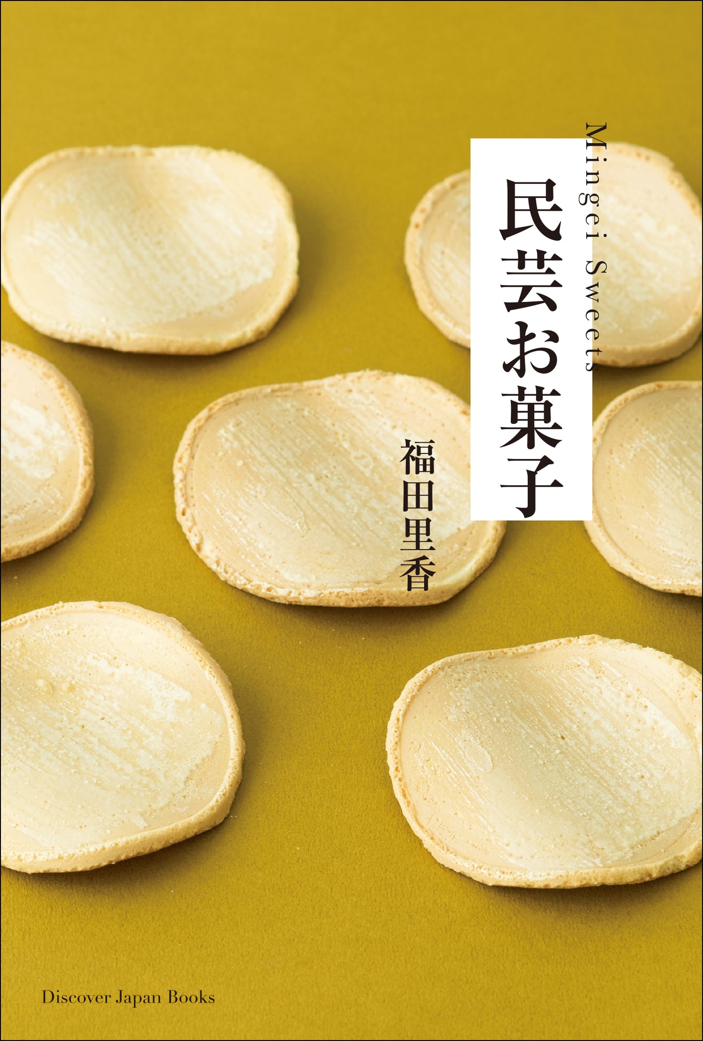 民芸お菓子 (著:福田里香)