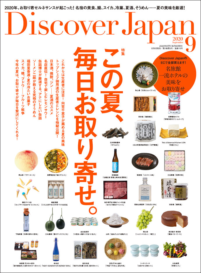 Discover Japan 2020年9月号 「この夏、毎日お取り寄せ。」2020/08/06発売