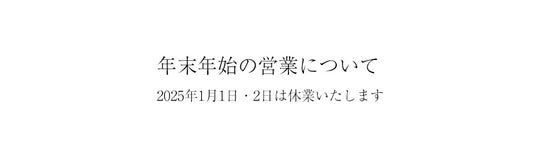 [お知らせ] 年末年始の営業について