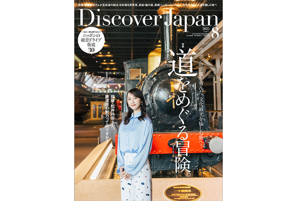 Discover Japan  ディスカバージャパン【永久保存版】特集:築地市場 Discover Japan 2025年6月号「人生100年時代、食を考える