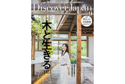 [新刊] Discover Japan 2025年9月号「木と生きる2025」