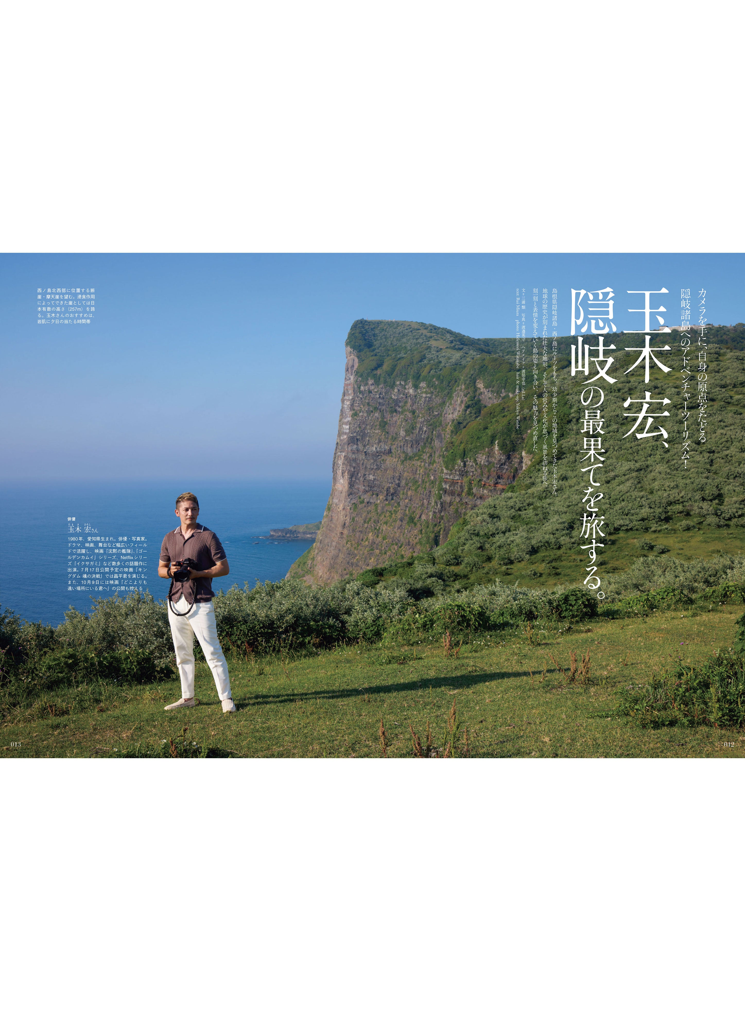 Discover Japan 2026年8月号「海へ 山へ」（表紙：玉木宏さん