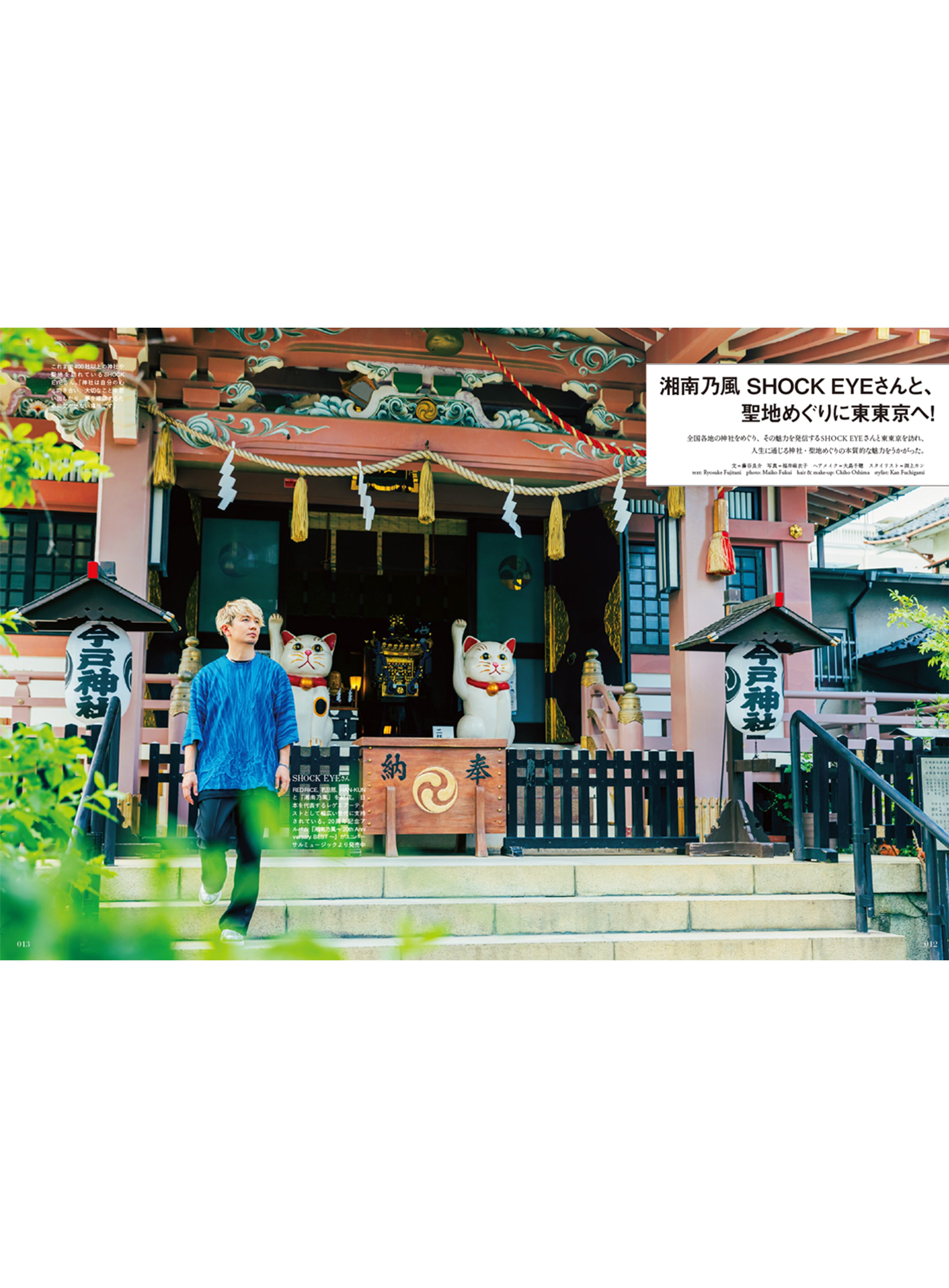 Discover Japan 2023年8月号「夏の聖地めぐり。」（表紙：湘南乃風 SHOCK EYEさん）2023/7/6発売